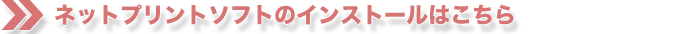 ネットプリントはこちら