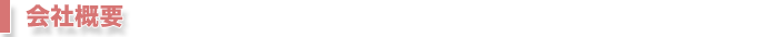 会社概要