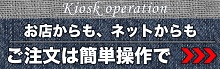 お店も、ネットも　ご注文方法はこちら