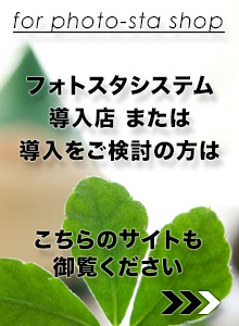 写真専門店　フォトスタジオ　の方はこちらも御覧ください