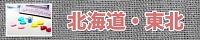 北海道・東北