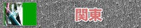 関東