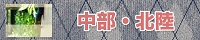 中部・北陸