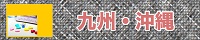 九州・沖縄