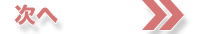 次へ