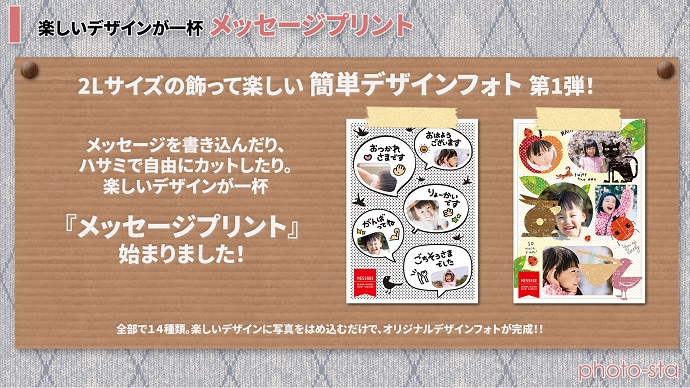簡単デザインフォト第1弾 『メッセージプリント』