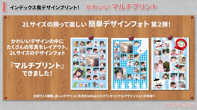 簡単デザインフォト第2弾 『マルチプリント』