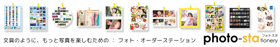 文具のように、もっと写真を楽しむための『フォト・オーダーステーション』　photo-sta　tionery フォトスタ