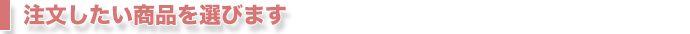 注文したい商品を選びます