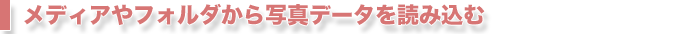 メディアやフォルダから写真データを読み込む