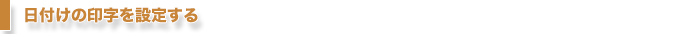 日付けの印字を設定する