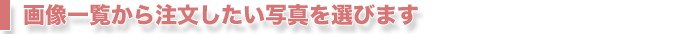 画像一覧から注文したい写真を選びます