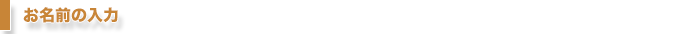 お名前の入力