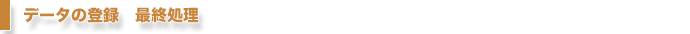 データの登録　最終処理