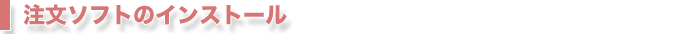 注文ソフトのインストール