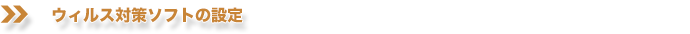 ウィルス対策ソフトの設定