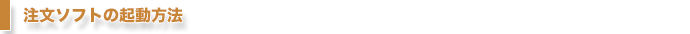 注文ソフトの起動方法
