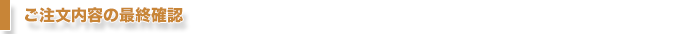 ご注文内容の最終確認