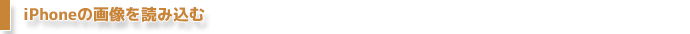 iPhoneの画像を読み込む