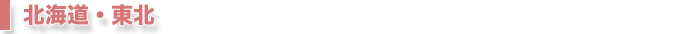 北海道・東北