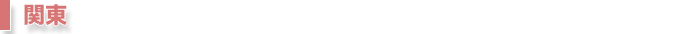 関東