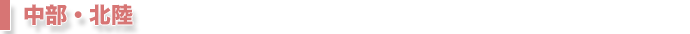 中部・北陸