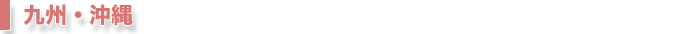 九州・沖縄