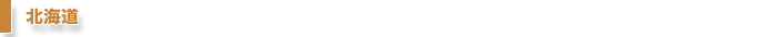北海道