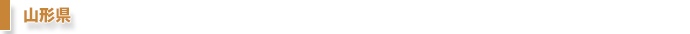 山形県