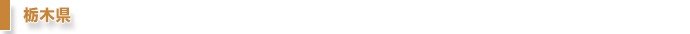 栃木県
