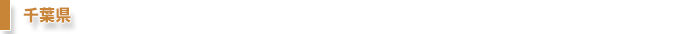 千葉県