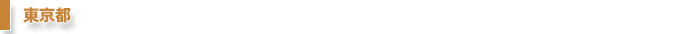 東京都