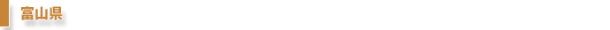 富山県