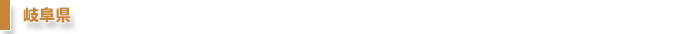 岐阜県