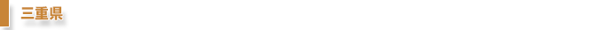 三重県