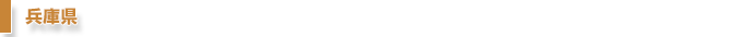 兵庫県