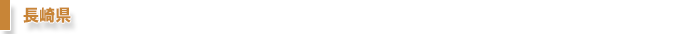 長崎県