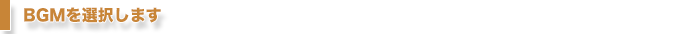 BGMを選択します