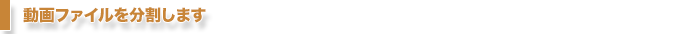 動画を分割します