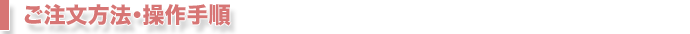 ご注文方法・操作手順