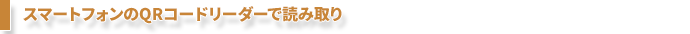 KioskのQRコードをスマートフォンで読み取り