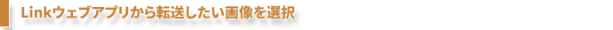 Linkウェブアプリから画像を選択