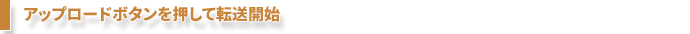 アップロードボタンで転送開始