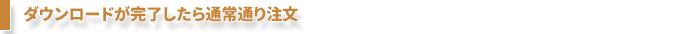 ダウンロードが完了したら通常通り注文
