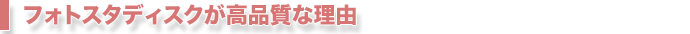 フォトスタディスクが高品質な理由