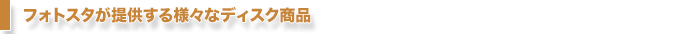 フォトスタが提供する様々なディスク商品