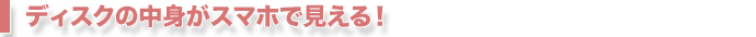 ディスクの中身がスマホで見える