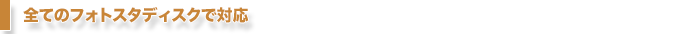 全てのフォトスタディスクで対応