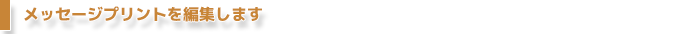 メッセージプリントを編集します