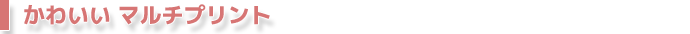 かわいいマルチプリント